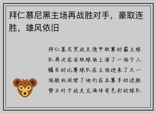 拜仁慕尼黑主场再战胜对手，豪取连胜，雄风依旧
