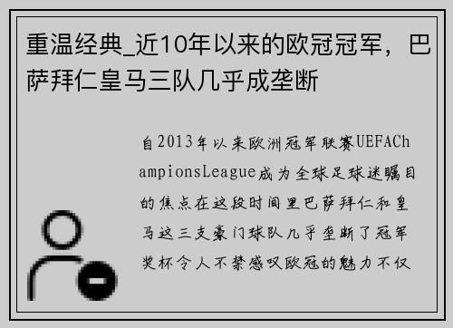 重温经典_近10年以来的欧冠冠军，巴萨拜仁皇马三队几乎成垄断