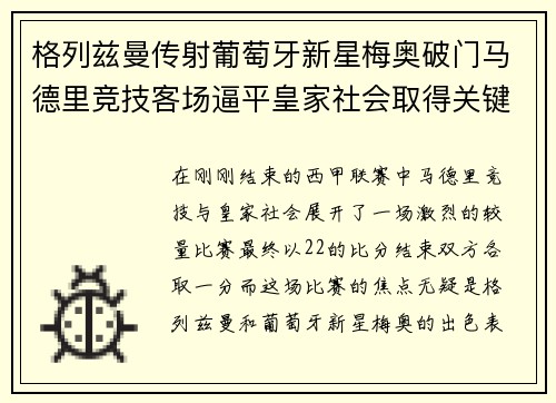 格列兹曼传射葡萄牙新星梅奥破门马德里竞技客场逼平皇家社会取得关键1分