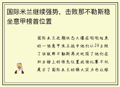 国际米兰继续强势，击败那不勒斯稳坐意甲榜首位置