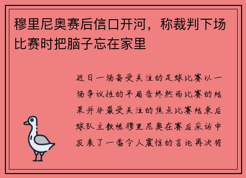 穆里尼奥赛后信口开河，称裁判下场比赛时把脑子忘在家里