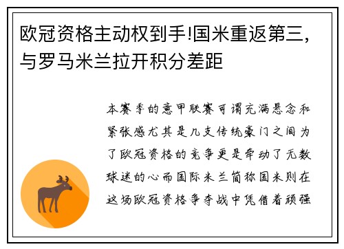 欧冠资格主动权到手!国米重返第三,与罗马米兰拉开积分差距