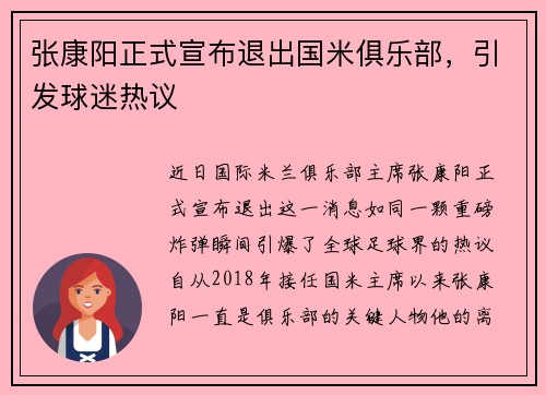 张康阳正式宣布退出国米俱乐部，引发球迷热议