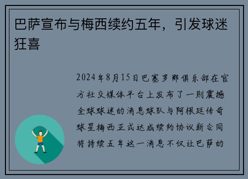巴萨宣布与梅西续约五年，引发球迷狂喜