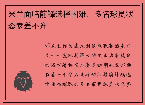 米兰面临前锋选择困难，多名球员状态参差不齐