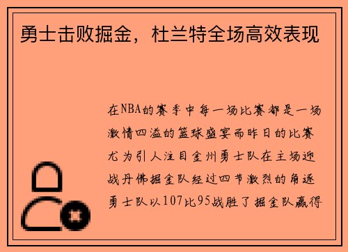 勇士击败掘金，杜兰特全场高效表现