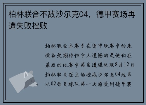 柏林联合不敌沙尔克04，德甲赛场再遭失败挫败