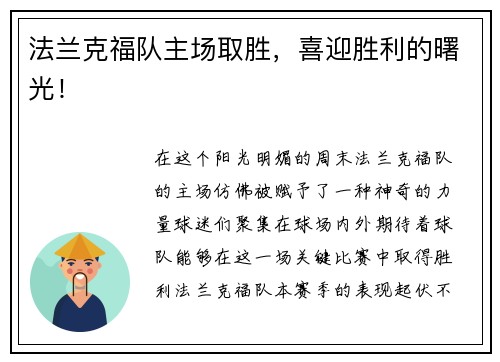 法兰克福队主场取胜，喜迎胜利的曙光！