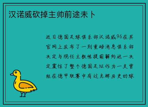汉诺威砍掉主帅前途未卜