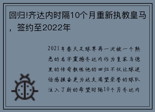 回归!齐达内时隔10个月重新执教皇马，签约至2022年