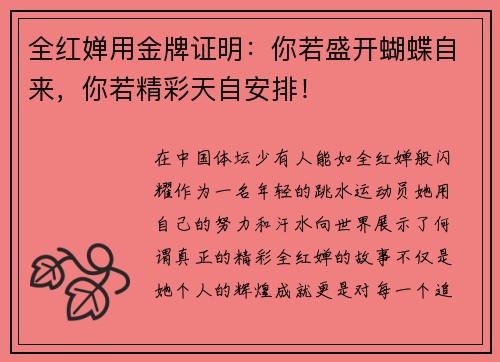 全红婵用金牌证明：你若盛开蝴蝶自来，你若精彩天自安排！