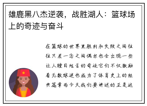 雄鹿黑八杰逆袭，战胜湖人：篮球场上的奇迹与奋斗
