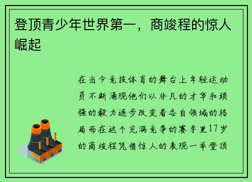 登顶青少年世界第一，商竣程的惊人崛起