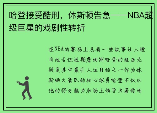 哈登接受酷刑，休斯顿告急——NBA超级巨星的戏剧性转折