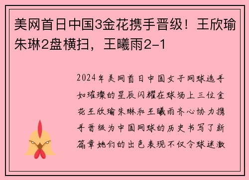 美网首日中国3金花携手晋级！王欣瑜朱琳2盘横扫，王曦雨2-1