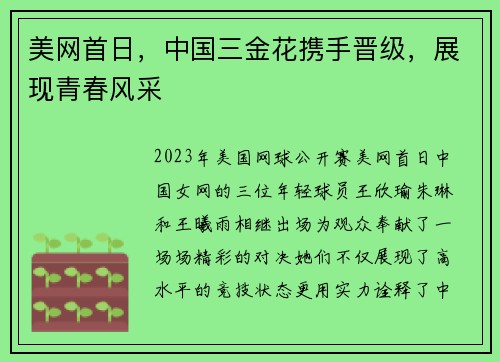美网首日，中国三金花携手晋级，展现青春风采