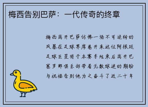 梅西告别巴萨：一代传奇的终章