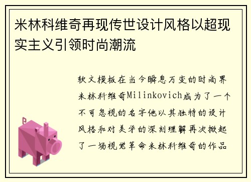 米林科维奇再现传世设计风格以超现实主义引领时尚潮流