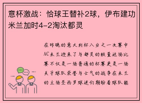 意杯激战：恰球王替补2球，伊布建功米兰加时4-2淘汰都灵