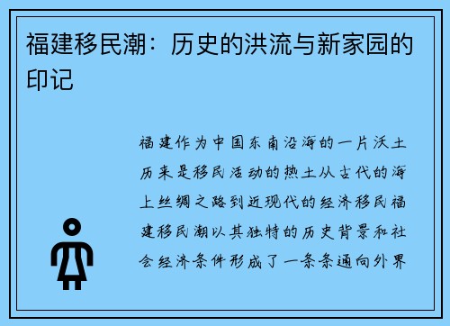福建移民潮：历史的洪流与新家园的印记