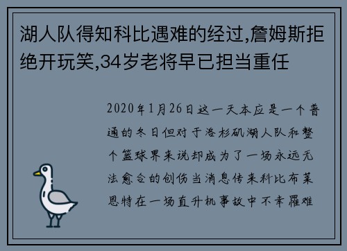 湖人队得知科比遇难的经过,詹姆斯拒绝开玩笑,34岁老将早已担当重任