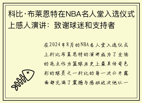 科比·布莱恩特在NBA名人堂入选仪式上感人演讲：致谢球迷和支持者