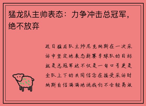 猛龙队主帅表态：力争冲击总冠军，绝不放弃