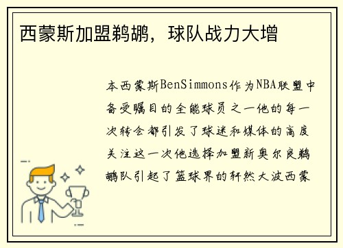 西蒙斯加盟鹈鹕，球队战力大增