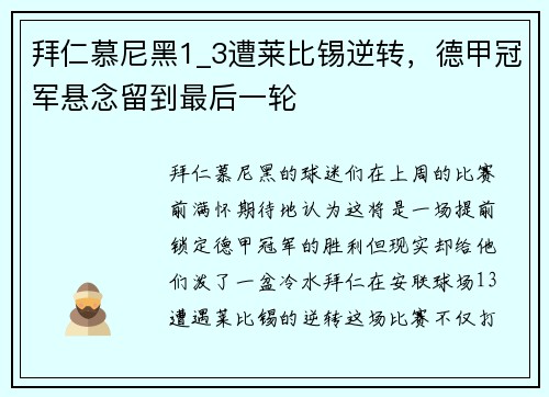 拜仁慕尼黑1_3遭莱比锡逆转，德甲冠军悬念留到最后一轮