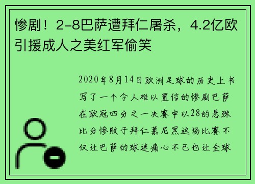 惨剧！2-8巴萨遭拜仁屠杀，4.2亿欧引援成人之美红军偷笑