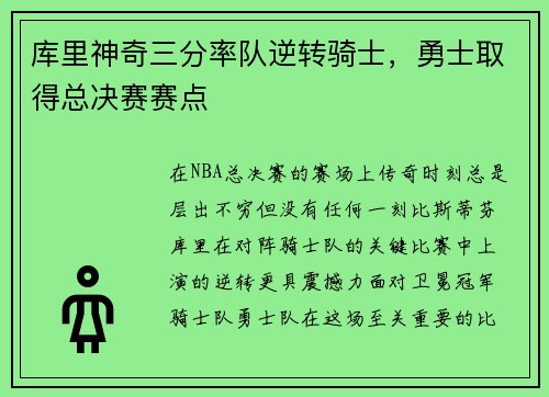 库里神奇三分率队逆转骑士，勇士取得总决赛赛点