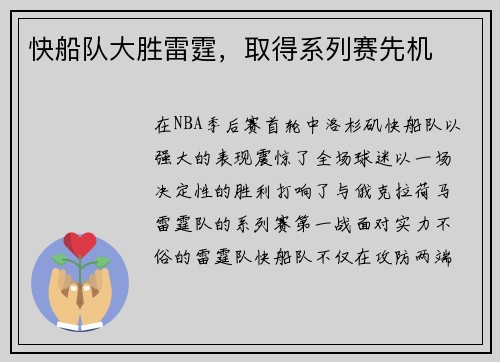快船队大胜雷霆，取得系列赛先机