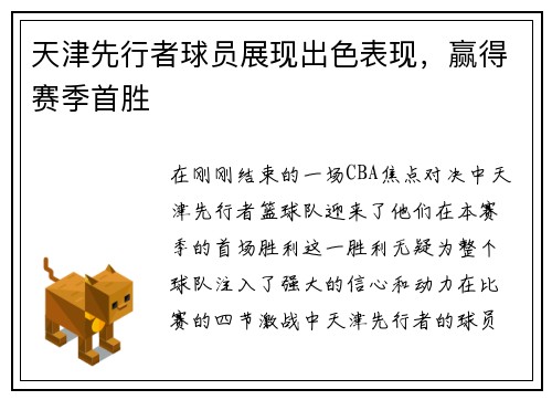 天津先行者球员展现出色表现，赢得赛季首胜