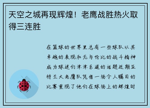 天空之城再现辉煌！老鹰战胜热火取得三连胜