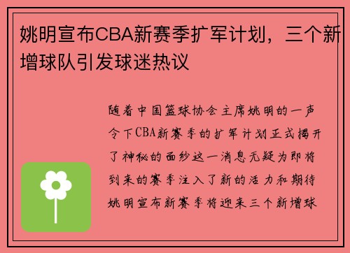姚明宣布CBA新赛季扩军计划，三个新增球队引发球迷热议