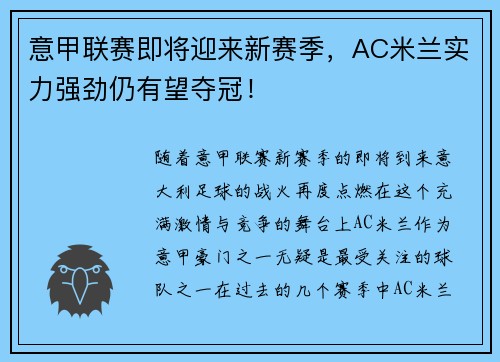 意甲联赛即将迎来新赛季，AC米兰实力强劲仍有望夺冠！