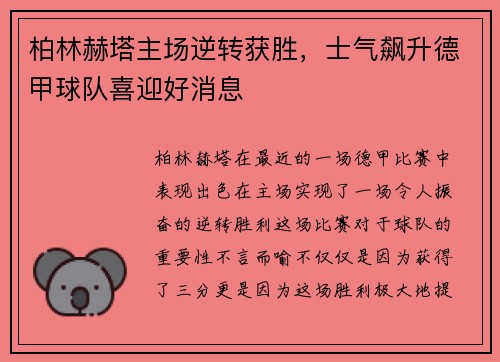 柏林赫塔主场逆转获胜，士气飙升德甲球队喜迎好消息