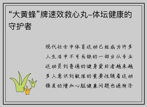 “大黄蜂”牌速效救心丸-体坛健康的守护者