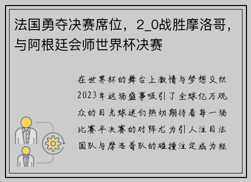 法国勇夺决赛席位，2_0战胜摩洛哥，与阿根廷会师世界杯决赛