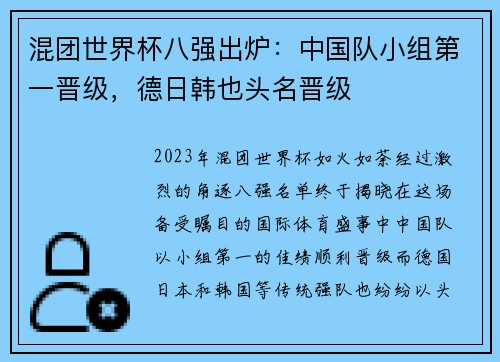 混团世界杯八强出炉：中国队小组第一晋级，德日韩也头名晋级