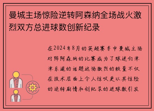 曼城主场惊险逆转阿森纳全场战火激烈双方总进球数创新纪录
