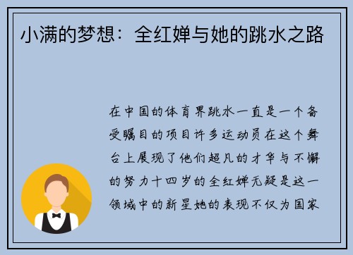 小满的梦想：全红婵与她的跳水之路