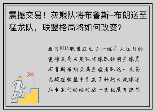 震撼交易！灰熊队将布鲁斯-布朗送至猛龙队，联盟格局将如何改变？