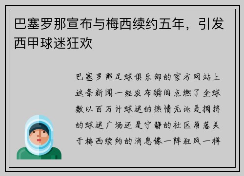 巴塞罗那宣布与梅西续约五年，引发西甲球迷狂欢