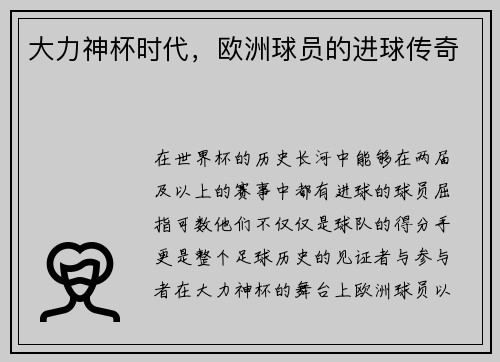 大力神杯时代，欧洲球员的进球传奇