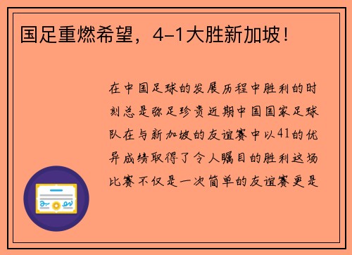 国足重燃希望，4-1大胜新加坡！