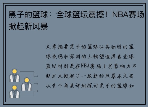 黑子的篮球：全球篮坛震撼！NBA赛场掀起新风暴