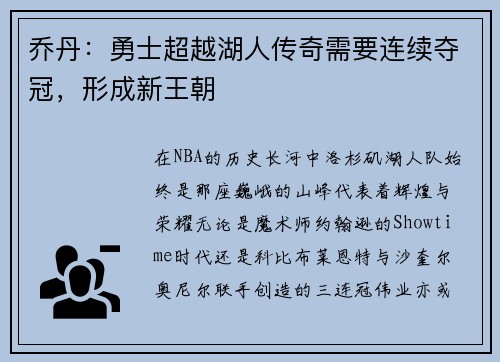 乔丹：勇士超越湖人传奇需要连续夺冠，形成新王朝