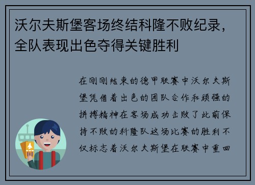 沃尔夫斯堡客场终结科隆不败纪录，全队表现出色夺得关键胜利