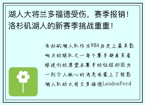 湖人大将兰多福德受伤，赛季报销！洛杉矶湖人的新赛季挑战重重！